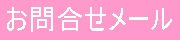 ���É��̃o�C�N�ցE�o�C�N�}�z���₢���킹���[���t�H�[��