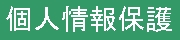 ���É��̃o�C�N�ցE�o�C�N�}�z�l���ی���j