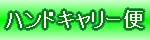 ���É�����S���փn���h�L�����[�փy�[�W��